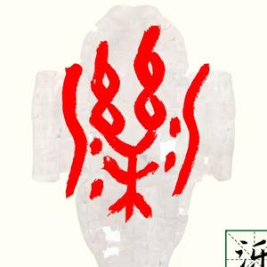 城西老泺头像