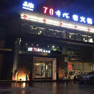 正渝70年代老火锅南滨路店头像