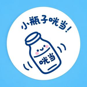 小瓶子咣当头像