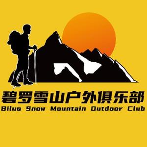 碧罗雪山户外俱乐部头像