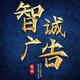 智诚广告8头像