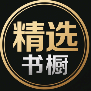 精选书橱头像