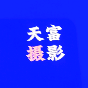 天富头像