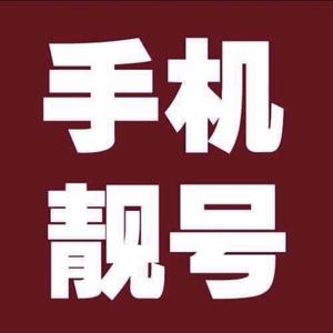 全国手机靓号受理中心头像