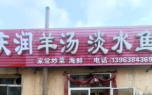 福山区庆润羊肉馆头像