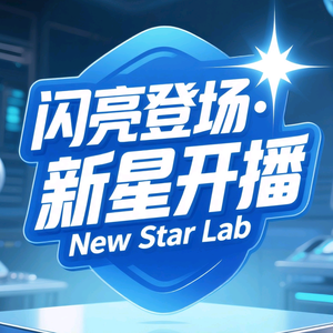 【闪亮登场·新星开播实验室】头像