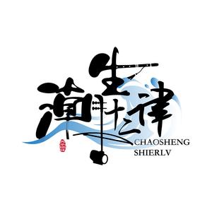 潮生十二律头像