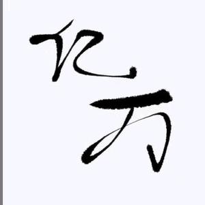 亿翔鸽舍-林亿万头像