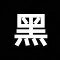 黑嘻君头像