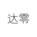 达零健康生活馆头像