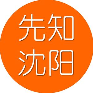 先知沈阳头像