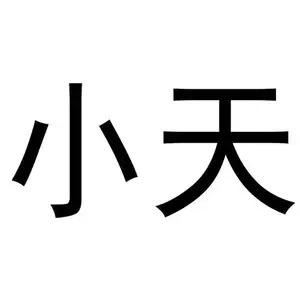 小天爱聊球头像