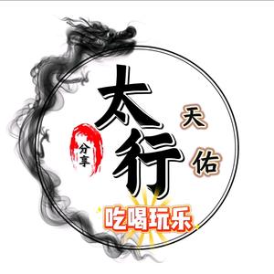 太行天佑头像