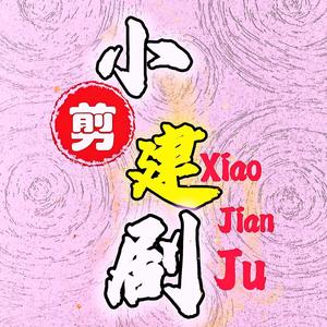 小建剧头像