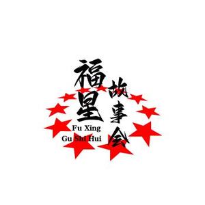 福星故事会头像