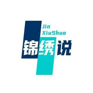 锦绣说头像