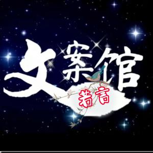 听xin文案馆头像