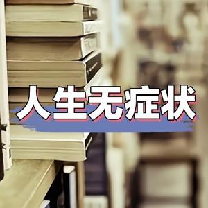 人生无症状头像