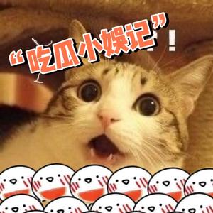 天天吃瓜小娱记头像