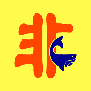 非鱼影视头像