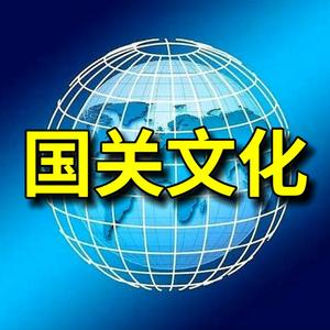 国关文化头像