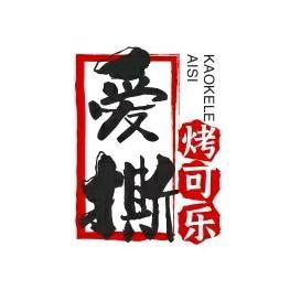 爱撕烤可乐头像
