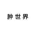肿世界头像