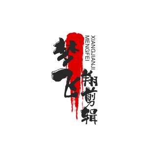 梦飞翔影视头像