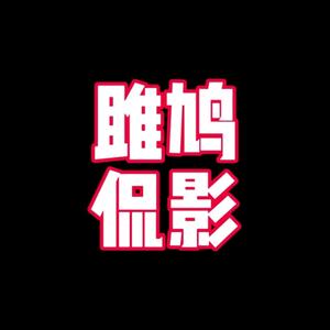 雎鸠侃影头像