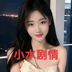 小水剧情头像