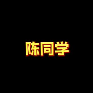 陈同学头像