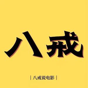 八戒说电影Movies头像