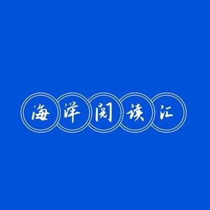 海洋阅读汇头像