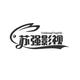 苏强影视头像