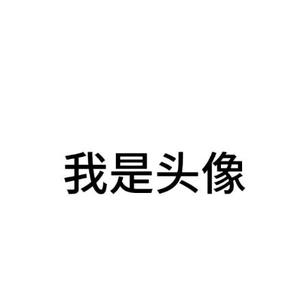 我是名字头像