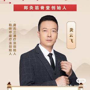 龚云飞郎灸筋脊堂头像