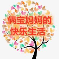 俩宝妈妈的快乐生活头像