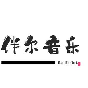 伴尔音乐头像