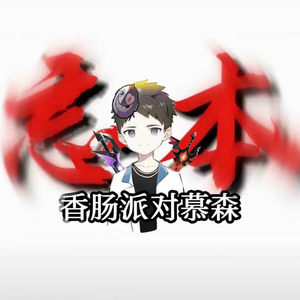 香肠派对慕森(猛攻三角洲香肠派对等)头像