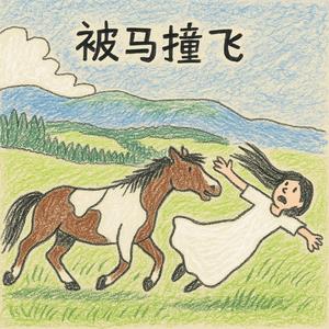 被马撞飞头像