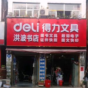 洪波书店新二中店头像