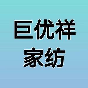 巨优祥家纺头像