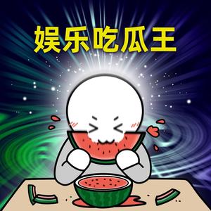 娱乐吃瓜王头像
