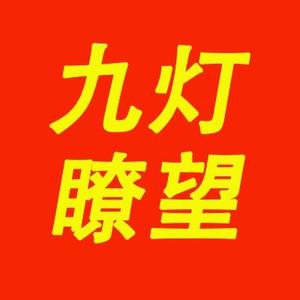 九灯瞭望头像