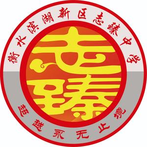 衡水滨湖新区志臻中学头像