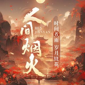 人间烟火·配音pia戏厅头像