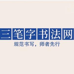 三笔字书法网头像