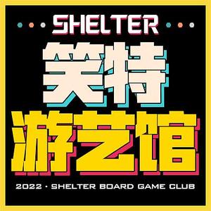 笑特游艺Shelter桌游头像