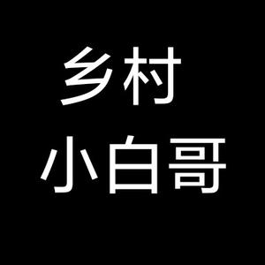 农村小白哥头像