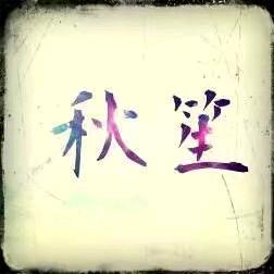 七分钱一斤的秋笙头像